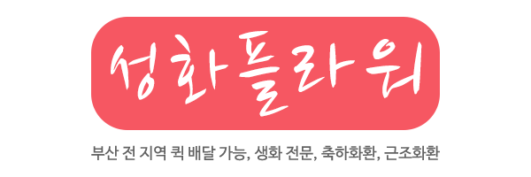 성화플라워_로고 성화플라워_로고
