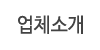 업체소개 업체소개