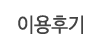 이용후기 이용후기