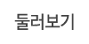 둘러보기 둘러보기