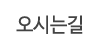 오시는길 오시는길