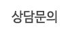 상담문의 상담문의
